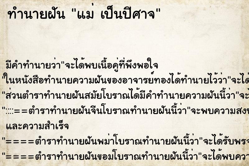 ทำนายฝันทำนายฝันแม่เป็นปีศาจ